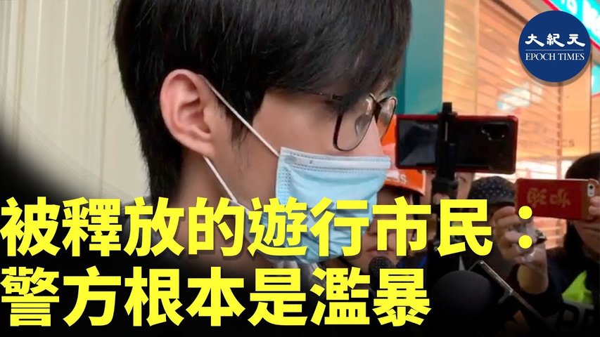 【1.5上水和你行】1月5日一名被警方釋放的男子說：警方的行為就是濫暴，他是遊行結束後經過上水中心要回家，也沒穿黑衣，突然就被包圍檢查，另名被放行男子還不清楚發生何事_ #香港大紀元新唐人聯合新聞頻道