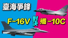 台海爭鋒：台灣F-16V對決中共殲-10C，誰的性能更好？ | #探索時分