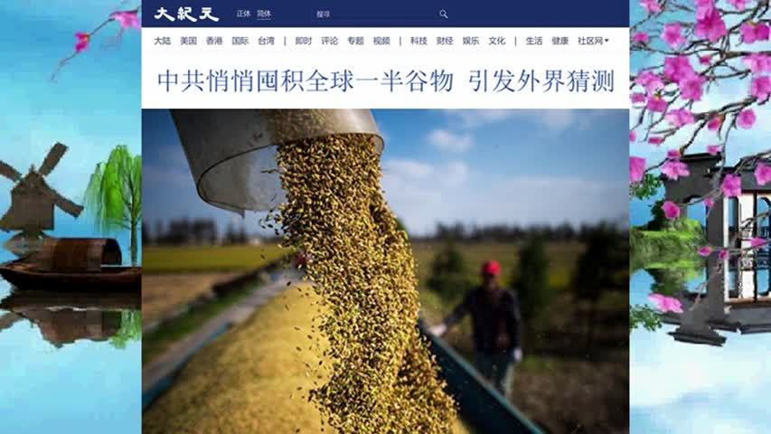 中共悄悄囤积全球一半谷物 引发外界猜测 2021.12.23