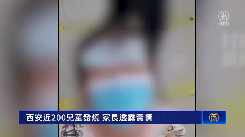 【一線採訪】西安近200兒童發燒 家長透露實情｜#新唐人新聞