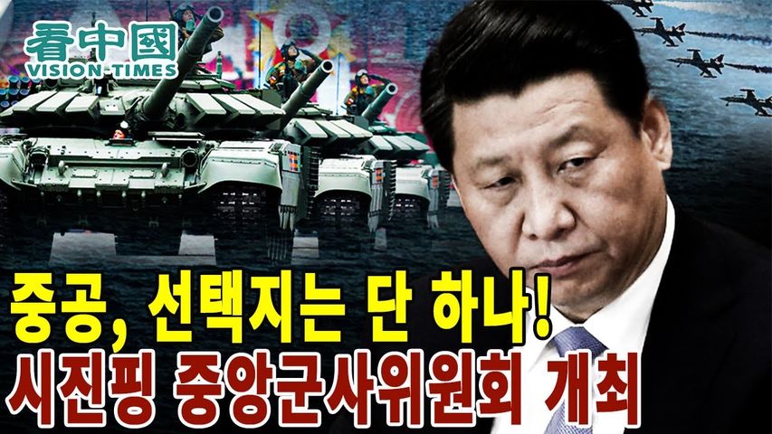 시진핑, 중앙군사위원회 개최중공, 선택지는 단 하나!│칸중국 코리아 뉴스