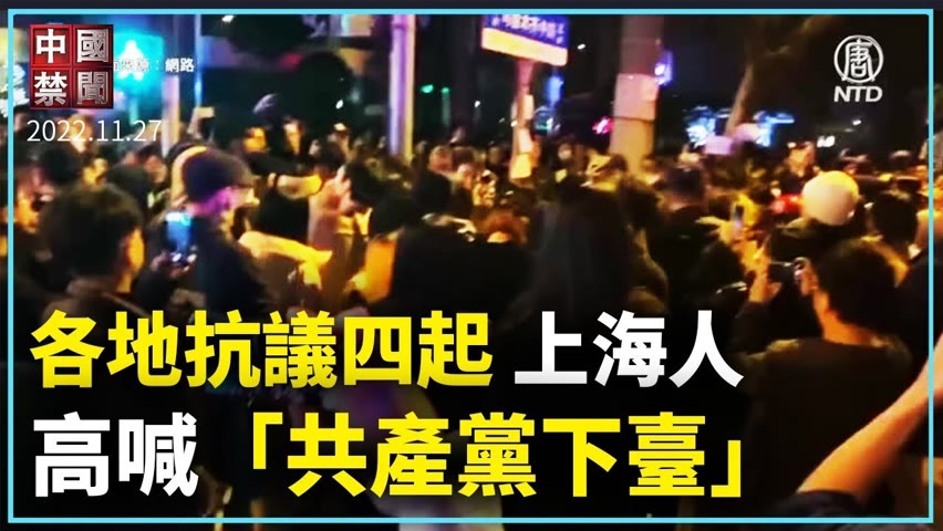 各地抗議四起 上海人高喊「共產黨下臺」｜新聞精選｜20221128