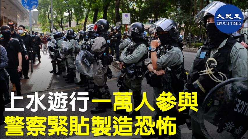 【1.5上水和你行】1月5日上水遊行15_31民主黨正式宣佈遊行結束，參與人數為一萬人，遊行過程中，防暴警緊貼著民眾遊行隊伍，製造恐嚇氣氛_ #香港大紀元新唐人聯合新聞頻道