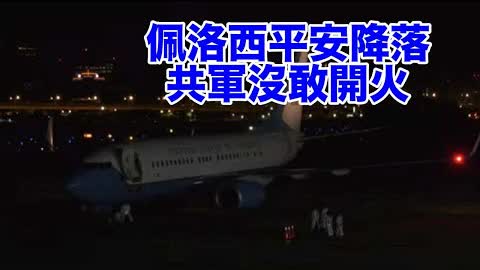 最新：佩洛西專機平安降落台北松山機場，共軍沒敢開火！