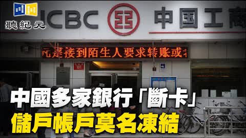 中國多家銀行「斷卡」 儲戶帳戶莫名凍結【 #聽紀元 】| #大紀元新聞網