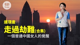 正見網  《走過劫難》合集 :一個普通中國女人的覺醒