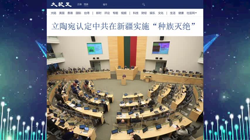 立陶宛认定中共在新疆实施“种族灭绝”2021.05.20