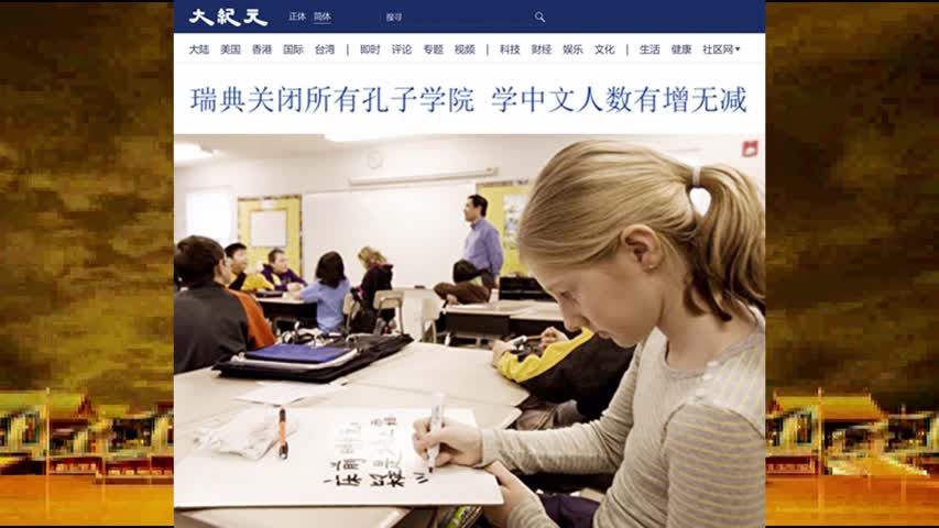 瑞典关闭所有孔子学院 学中文人数有增无减 2022.08.27