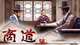 商道 第56集 | 尚沃、朴多寧 | 韓劇迷～