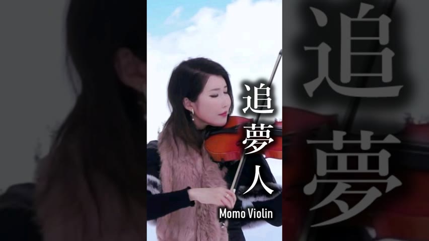 追夢人 小提琴 翻奏 #天若有情 #MomoViolin #小提琴 #violin #バイオリン #雪山飛狐