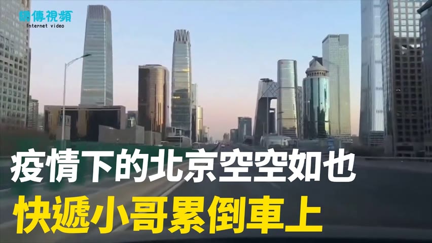 【 #網傳視頻 】2022年12月，北京市街頭空無人煙，路上車輛甚少。餐廳不是關門，就是店裡沒人，空蕩蕩的。17日，復興路上拍到一快遞小哥累倒睡著。| #大紀元新聞網
