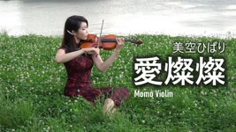 愛燦燦 - 美空ひばり バイオリン(Violin Cover by Momo) 歌詞付き