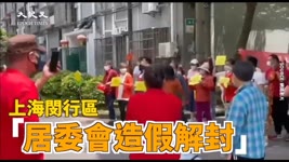 【焦點】上海政府「畫餅充饑」🎯上海人紛紛怒斥「未解封」💢  | 台灣大紀元時報