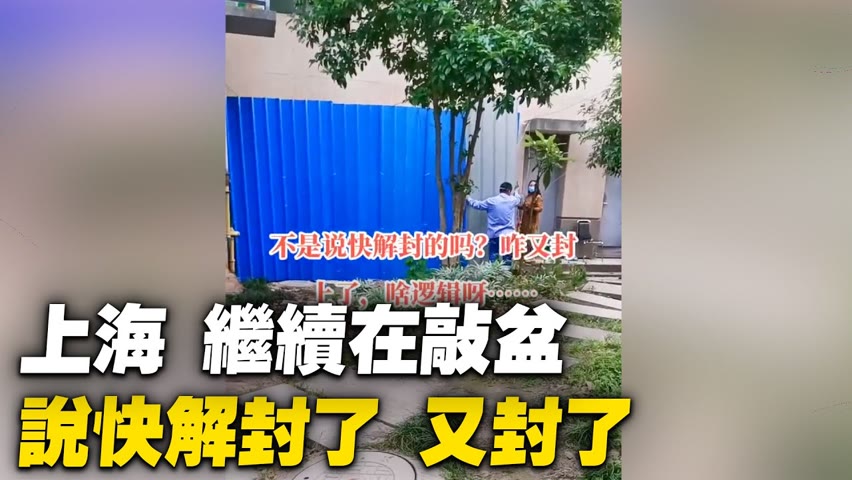 5月18日，上海，居民繼續在敲盆；視頻中某小區居民稱，不是說快解封的嗎？咋又封了，鋼絲網不管用了，用鐵板封。【 #大陸民生 】| #大紀元新聞網