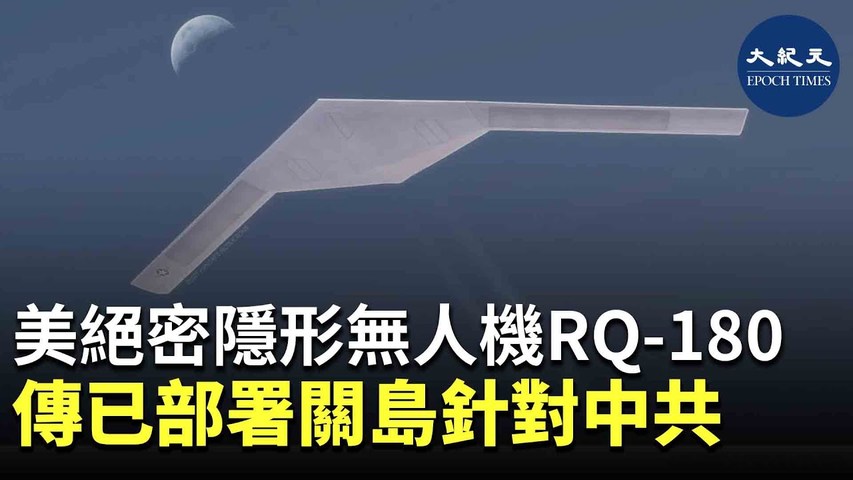 美媒披露，位於51區的一款祕密無人隱形偵察機RQ-180，傳已部署關島應對中共，但公眾對此並不知曉。近日，有美媒稱，RQ-180將揭開神祕面紗，成為空戰革命核心！_ #香港大紀元新聞頻道2