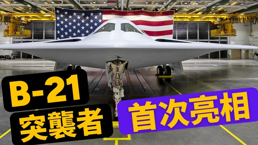 B-21突襲者首次亮相！美軍最新隱形轟炸機，抗共新利器！【馬克時空】