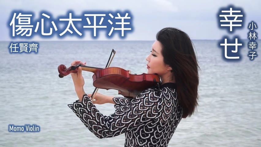 傷心太平洋 - 任賢齊 小提琴 (Violin Cover by Momo) 幸せ - 小林幸子 バイオリン