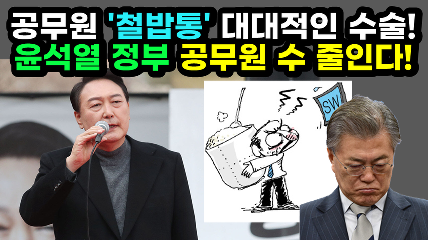 [#487] 공무원 '철밥통' 대대적인 수술! 윤석열 정부 공무원 수 줄인다!