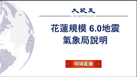 【6/20 直播】花蓮規模6.0地震 氣象局說明 | 台灣大紀元時報