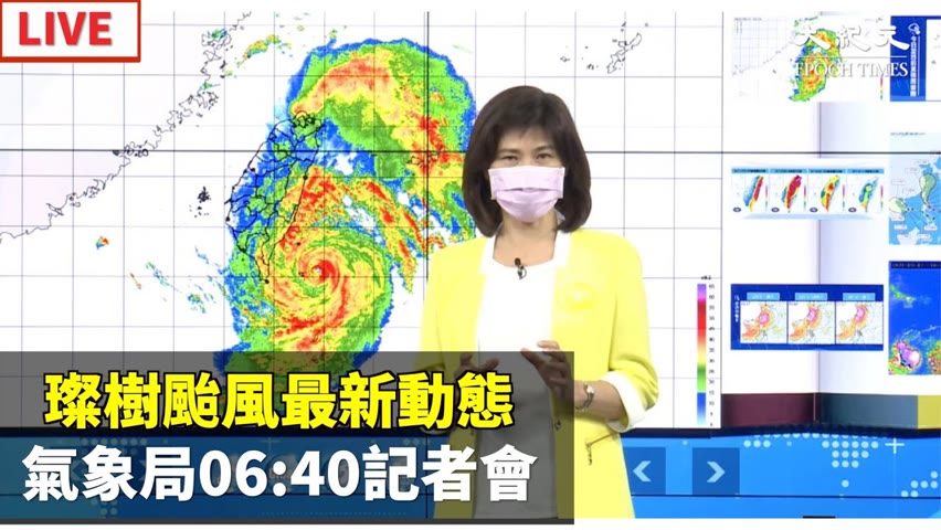 【9/12 直播】璨樹颱風最新動態 氣象局06:40記者會  | 台灣大紀元時報