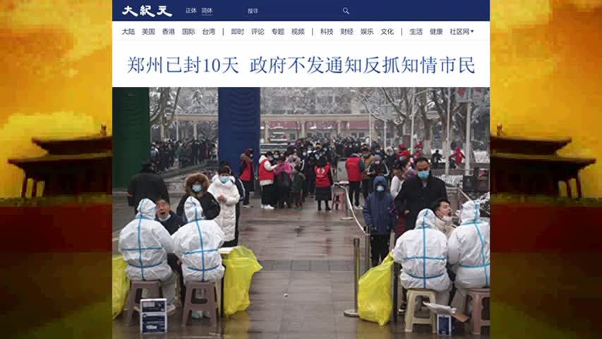 郑州已封10天 政府不发通知反抓知情市民 2022.10.20