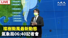 【9/11 直播】璨樹颱風最新動態 氣象局06:40記者會  | 台灣大紀元時報