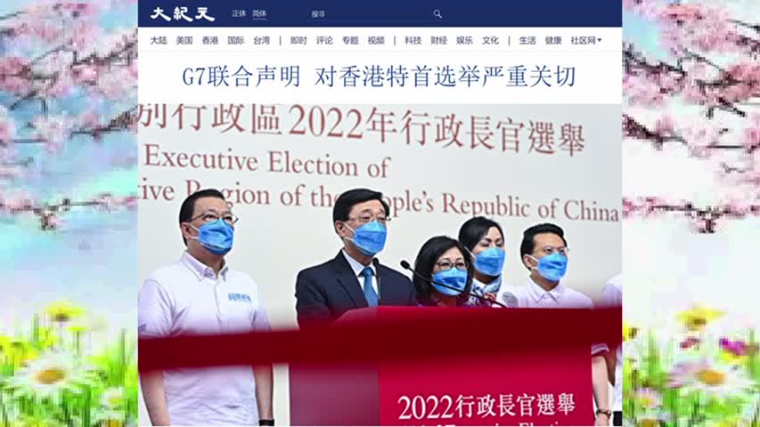 67  G7联合声明 对香港特首选举严重关切 2022.05.10