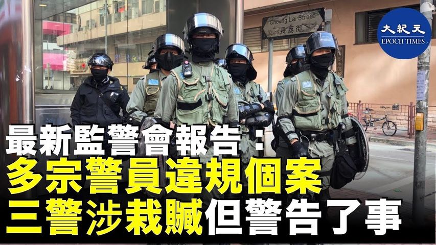 最新監警會報告披露，多宗警員違規個案，包含揑造販運危險藥物證據。_ #香港大紀元新唐人聯合新聞頻道