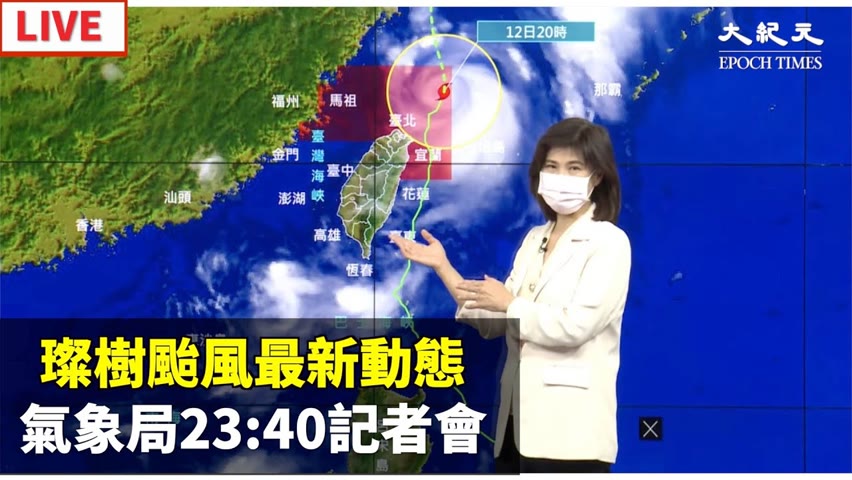 【9/12 直播】璨樹颱風最新動態 氣象局23:40記者會  | 台灣大紀元時報