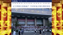 辽宁两银行获批破产 学者析地方银行爆雷原因 2022.08.29