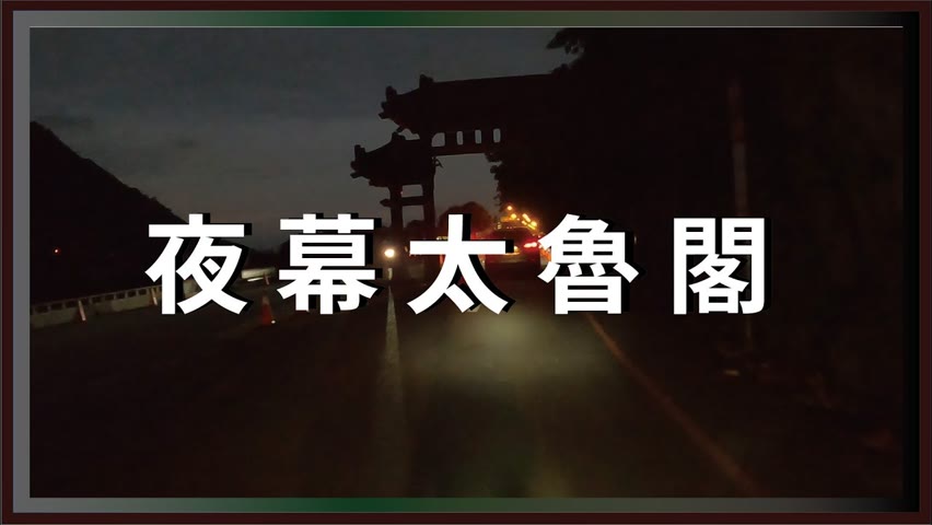CBR150R│夜幕太魯閣，天祥至中橫牌樓。Taroko【機車旅行】