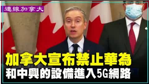 【連線加拿大】加拿大宣布禁止華為和中興的設備進入5G網路