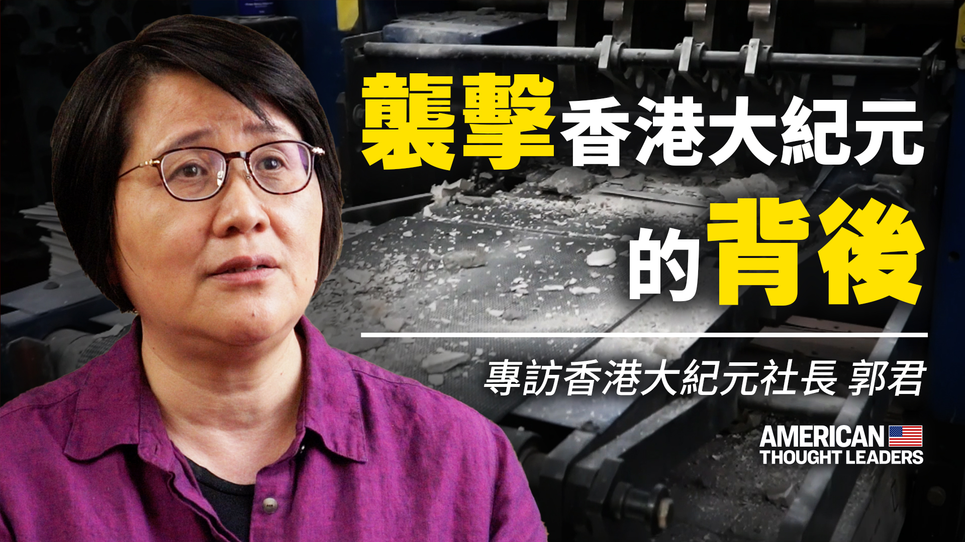 《大紀元時報》聯合創辦人之一郭君女士：香港大紀元遭襲擊內幕！中共脅迫難獨立執法，香港毫無法治；國際社會唾棄中共，正義在聚集！| 美國思想領袖 大紀元
