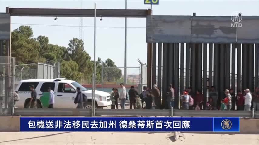包機送非法移民去加州 德桑蒂斯首次回應｜ #新唐人電視台