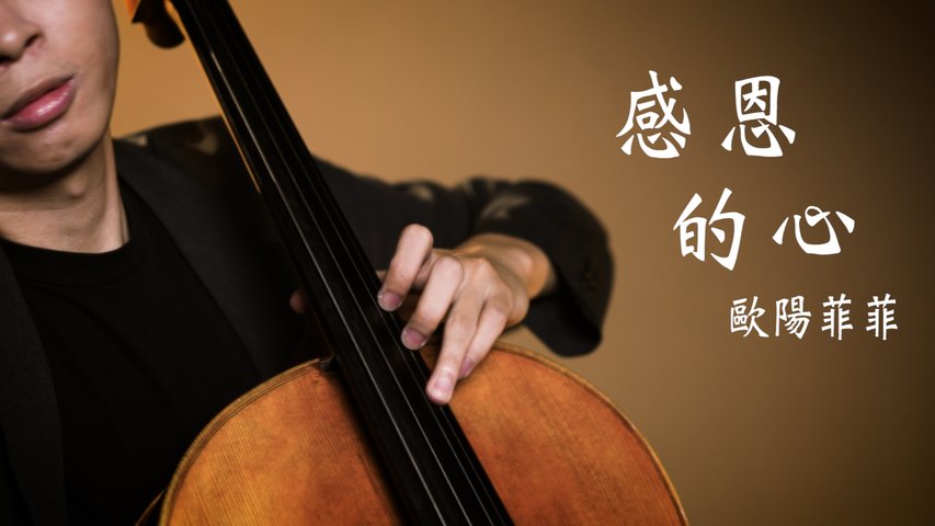 《感恩的心 Grateful Heart 》歐陽菲菲 大提琴版本 Cello cover 『cover by YoYo Cello』【經典歌系列】 阿信 片頭曲