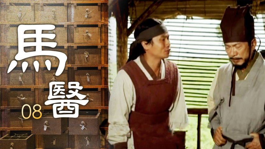 馬醫 | 第08集 | 白光炫、姜知寧｜韓劇迷