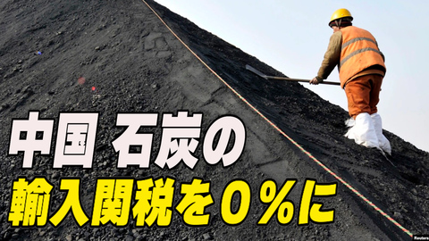 中国 石炭の輸入関税をゼロ％に