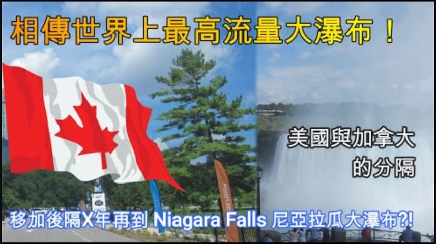 移加後隔X年再到 Niagara Falls 尼亞拉瓜大瀑布_! First time to go to Niagara Falls after immigration!