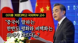 이지용 교수 "중국이 말하는 한반도 평화와 비핵화는 의미가 다르다"...?
