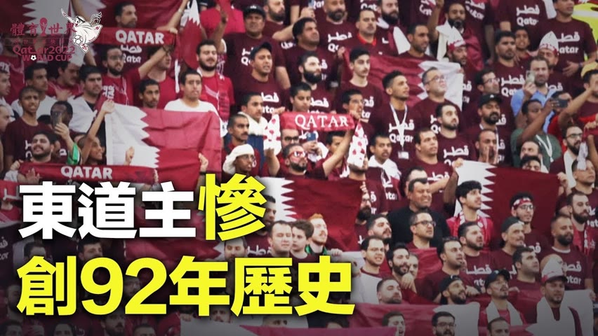 🔥🔥【世界杯快评】：卡塔爾世界盃開幕，東道主慘創92年歷史（完整版）