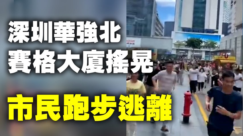 5月18日下午，深圳華強北賽格大樓發生不明晃動，大批市民快速跑步逃離大廈。| #大紀元新聞網