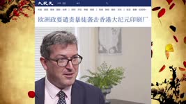 欧洲政要谴责暴徒袭击香港大纪元印刷厂 2021.04.14