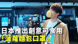 日本推出創意可食用「菠蘿麵包口罩」 - 創意口罩 - 新唐人亞太電視台
