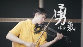 棉子《勇氣》小提琴版本 | Violin【Cover by An】