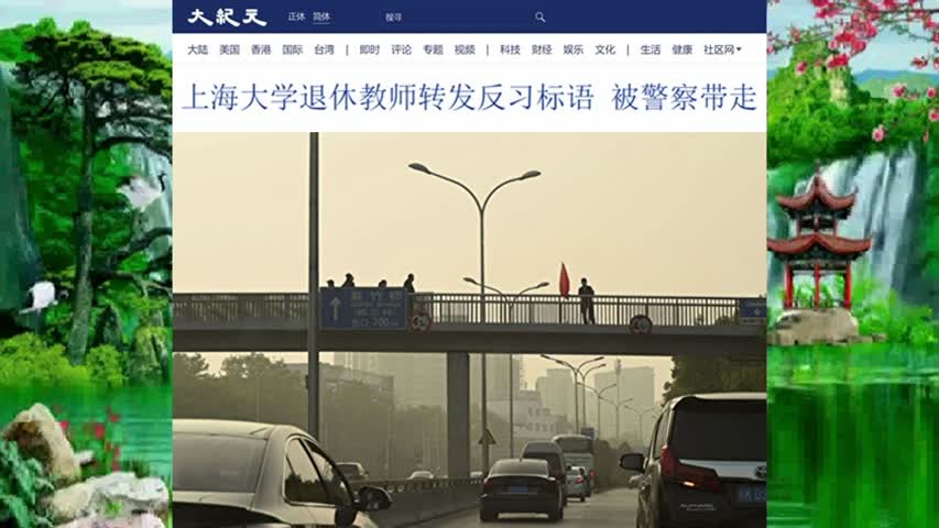 上海大学退休教师转发反习标语 被警察带走 2022.10.16