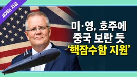 미·영, 호주에 중국 보란 듯이 '핵잠수함 지원'