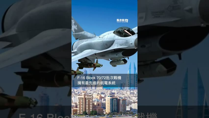 洛馬首架F-16V出廠 台灣新機2030年前交付 - #shorts