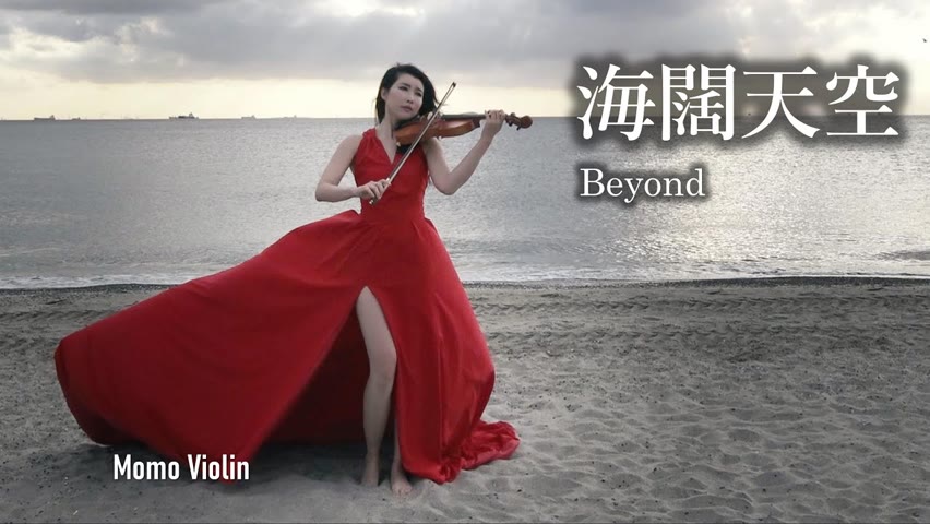 海闊天空 - Beyond 小提琴(Violin Cover by Momo) 原諒我這一生不羈放縱愛自由～遙かなる夢に～Far away～