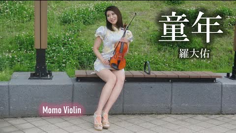 童年 -  羅大佑/張艾嘉 小提琴(Violin Cover by Momo)