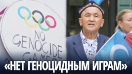 Не спонсировать Олимпиаду-2022 в Пекине требуют уйгуры